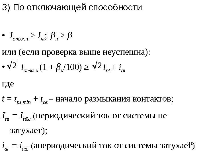 3) По отключающей способности • I откл. н ≥ I пt ; β н