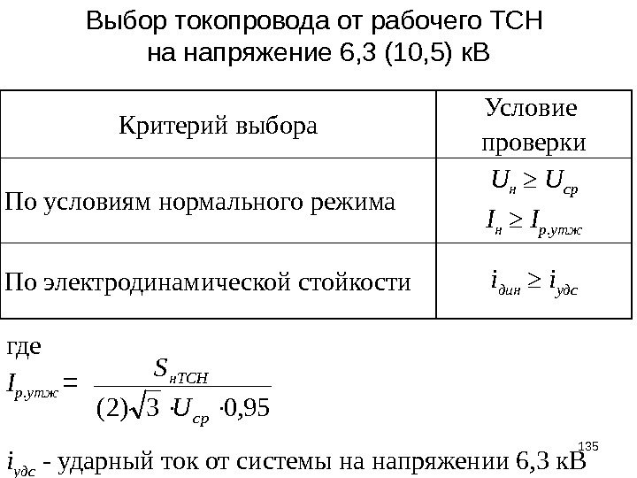 Выбор токопровода от рабочего ТСН на напряжение 6, 3 (10, 5) к. В 135