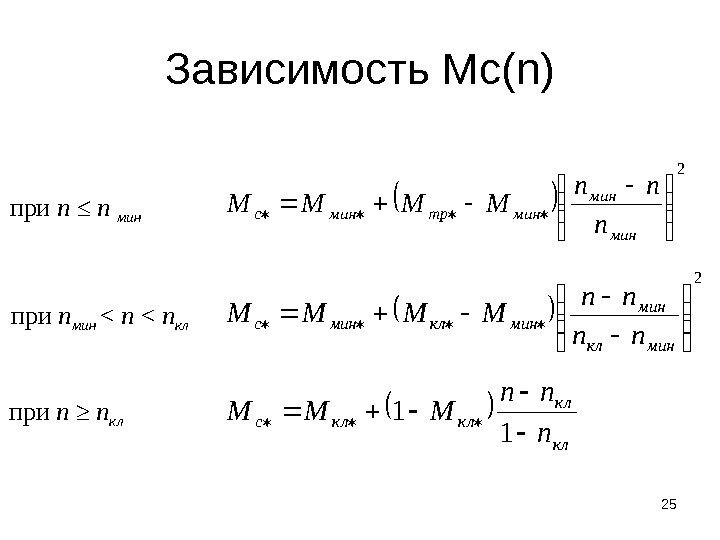 Зависимость Мс(n) 25 2   мин минтрминc n nn ММMM 2  минклминc