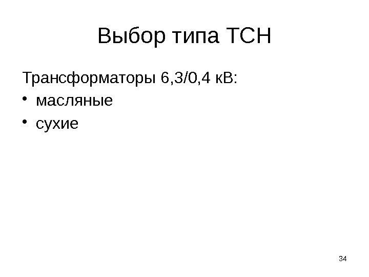 Выбор типа ТСН Трансформаторы 6, 3/0, 4 к. В:  • масляные • сухие