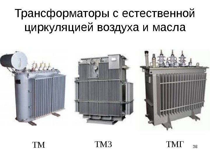 38 Трансформаторы с естественной циркуляцией воздуха и масла ТМ ТМЗ ТМГ 
