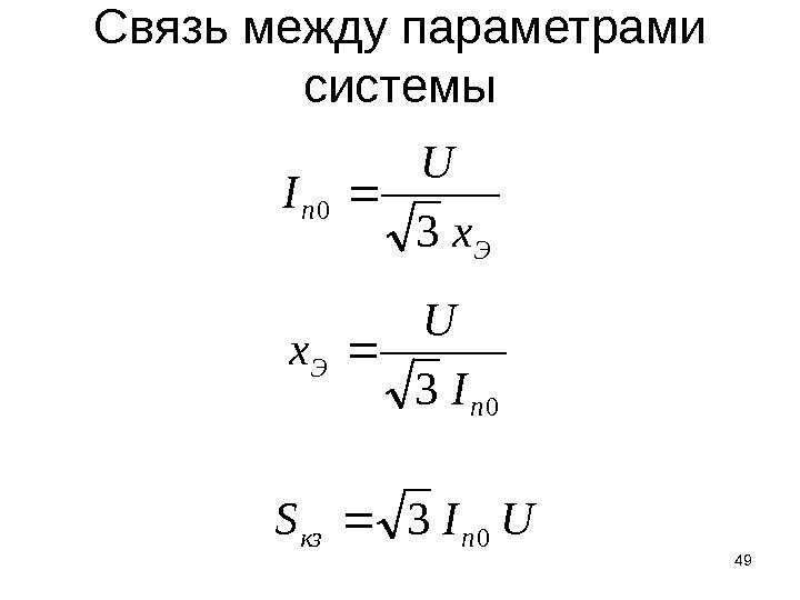 Связь между параметрами системы 49 UIS пкз  3 0 п Э I U