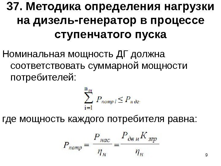 Активная мощность генератора. Номинальная мощность генератора формула. Активная мощность генератора формула. Суммарная Номинальная мощность. Номинальная мощность формула.