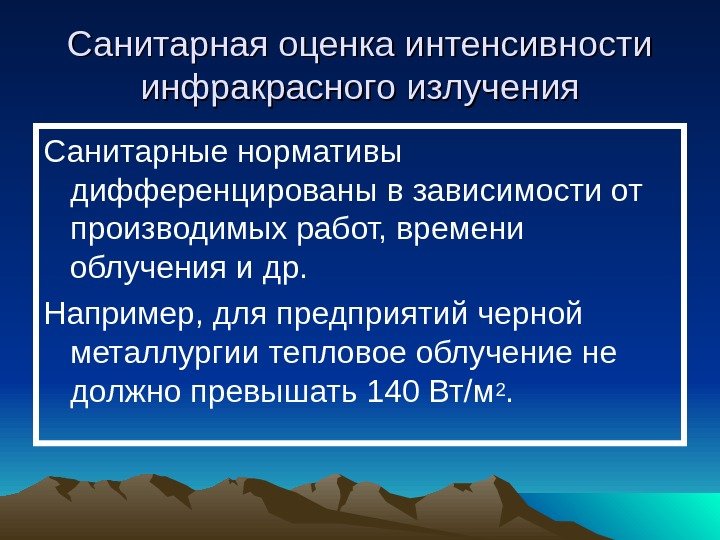   Санитарная оценка интенсивности инфракрасного излучения Санитарные нормативы дифференцированы в зависимости от производимых