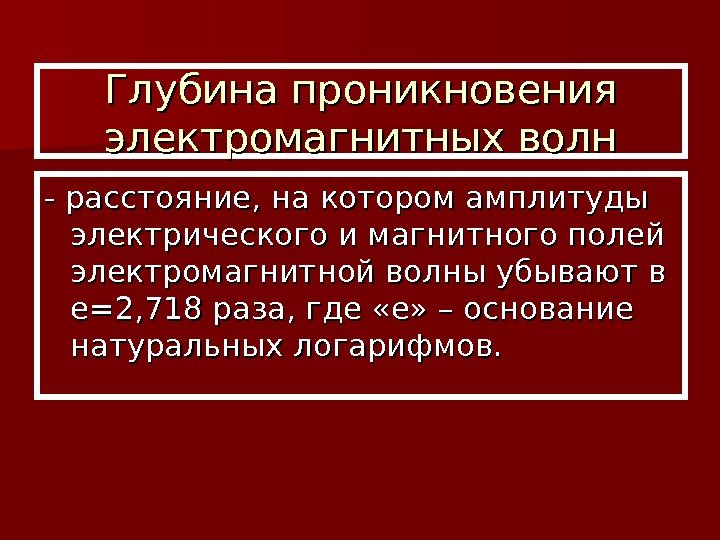  Глубина проникновения электромагнитных волн - расстояние, на котором амплитуды электрического и магнитного полей