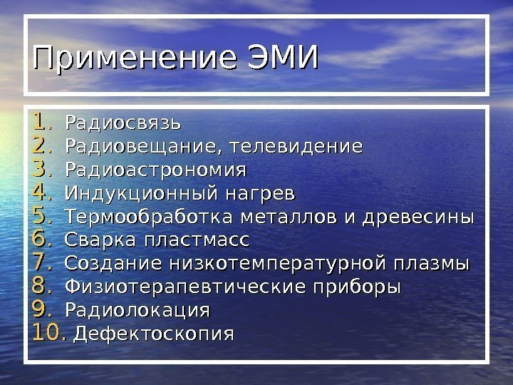  Применение ЭМИ 1. 1. Радиосвязь 2. 2. Радиовещание, телевидение 3. 3. Радиоастрономия 4.