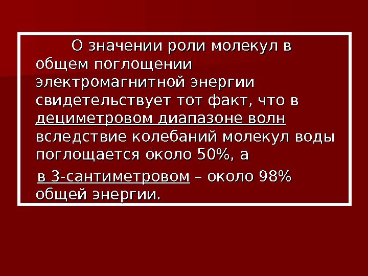      О значении роли молекул в общем поглощении электромагнитной энергии