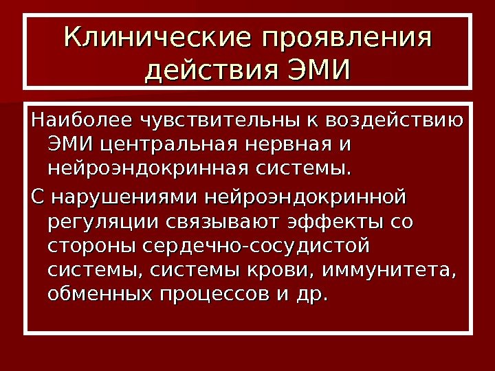  Клинические проявления действия ЭМИ Наиболее чувствительны к воздействию ЭМИ центральная нервная и нейроэндокринная