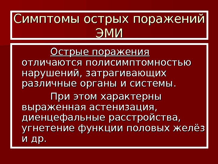  Симптомы острых поражений ЭМИЭМИ     Острые поражения  отличаются полисимптомностью