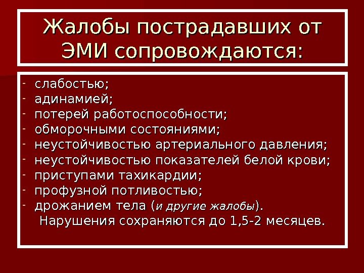  Жалобы пострадавших от ЭМИ сопровождаются: - слабостью; - адинамией; - потерей работоспособности; -