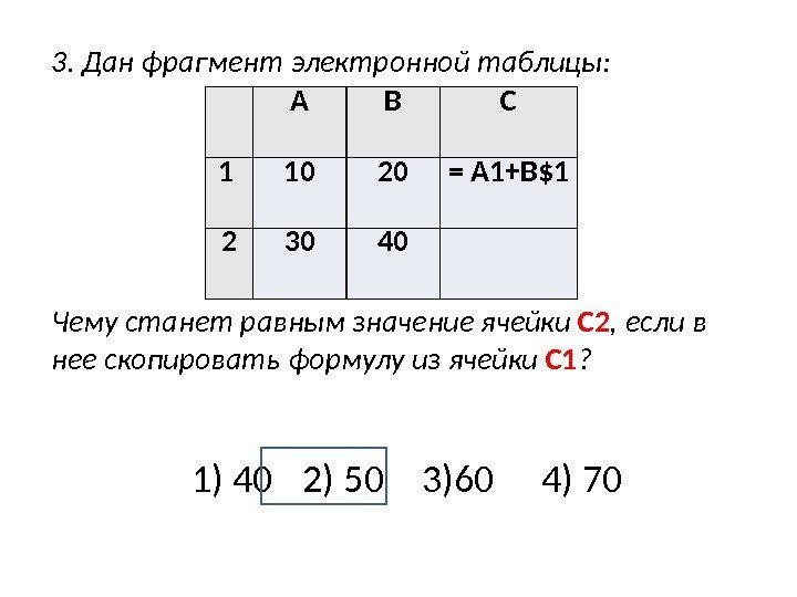 3. Дан фрагмент электронной таблицы:  Чему станет равным значение ячейки С 2 ,