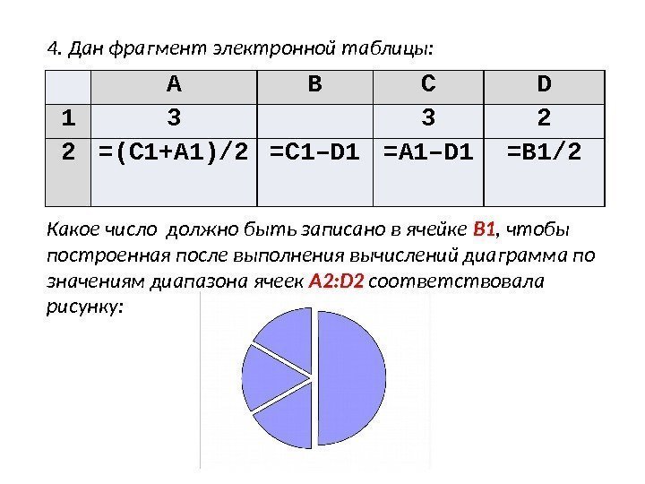 4. Дан фрагмент электронной таблицы:  Какое число должно быть записано в ячейке B