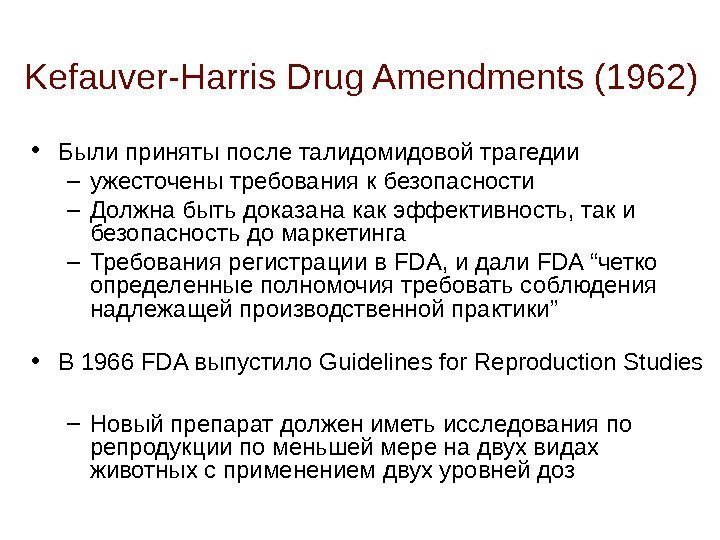 Kefauver-Harris Drug Amendments ( 1962 ) • Были приняты после талидомидовой трагедии – ужесточены
