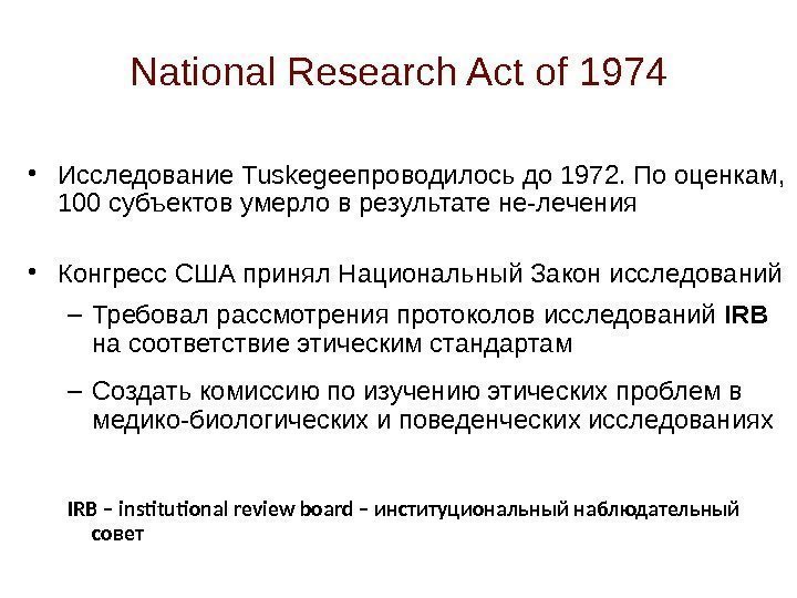 National Research Act of 1974 • Исследование Tuskegee проводилось до 1972.  По оценкам,