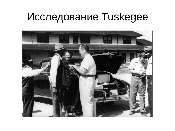 Исследование Tuskegee 