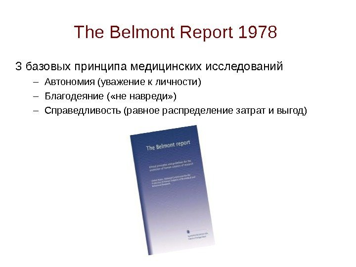 The Belmont Report 1978  3 базовых принципа медицинских исследований – Автономия (уважение к