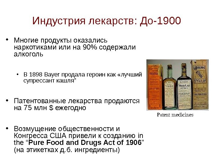 Индустрия лекарств :  До -1900  • Многие продукты оказались наркотиками или на