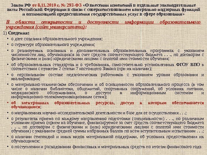 Закон РФ от 8. 11. 2010 г. № 293 -ФЗ  «О внесении изменений