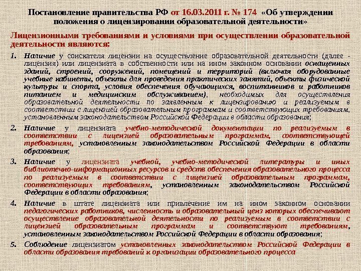 Постановление правительства РФ от 16. 03. 2011 г. № 174  «Об утверждении положения