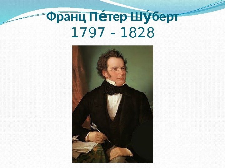 Франц П тер Ш бертее уе 1797 - 1828 