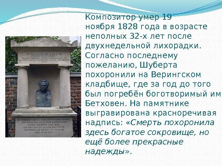 Композитор умер19 ноября 1828 годав возрасте неполных 32 -х лет после двухнедельной лихорадки. 