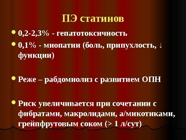 ПЭ статинов 0, 2 -2, 3 - гепатотоксичность 0, 1 - миопатии (боль, припухлость,