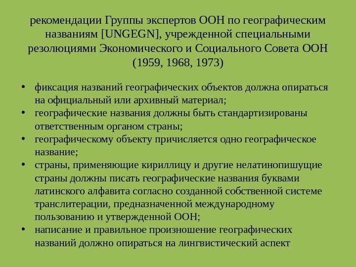 рекомендации Группы экспертов ООН по географическим названиям [UNGEGN], учрежденной специальными резолюциями Экономического и Социального