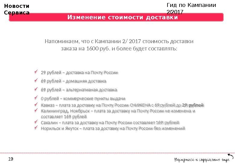 Гид по Кампании  2/2017 Новости  Сервиса 29 рублей – доставка на Почту