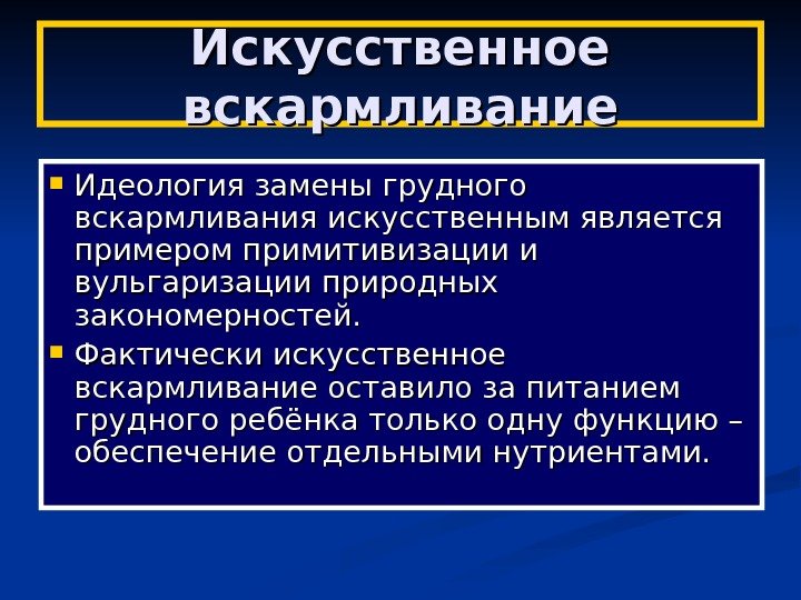   Искусственное вскармливание Идеология замены грудного вскармливания искусственным является примером примитивизации и вульгаризации