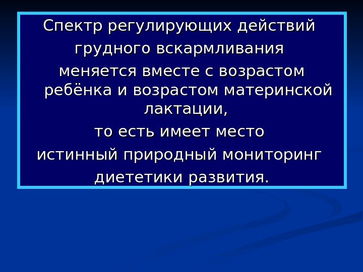   Спектр регулирующих действий грудного вскармливания меняется вместе с возрастом ребёнка и возрастом