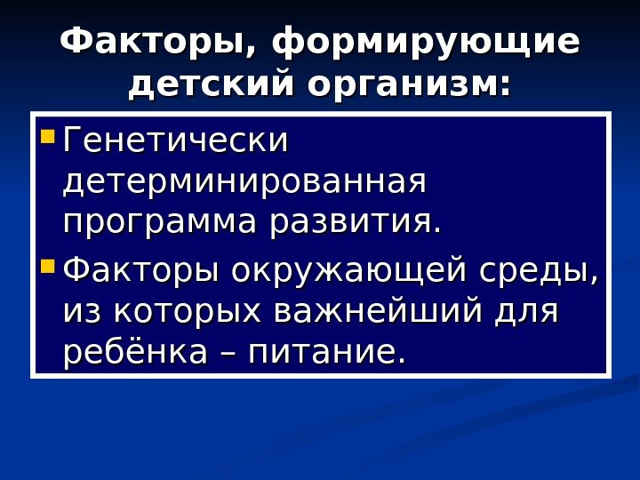   Факторы, формирующие детский организм:  Генетически детерминированная программа развития.  Факторы окружающей