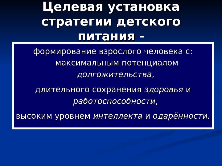   Целевая установка стратегии детского питания - формирование взрослого человека с:  максимальным