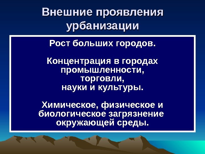 Внешние проявления урбанизации Рост больших городов. Концентрация в городах промышленности, торговли, науки и культуры.