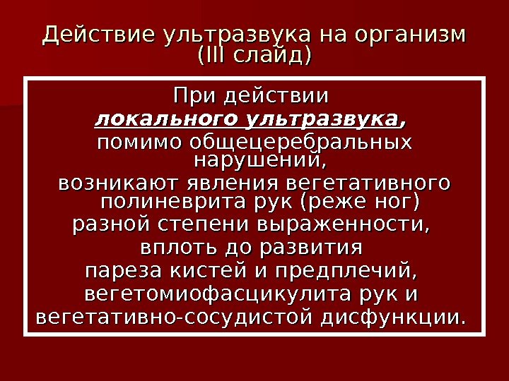 Действие ультразвука на организм (( IIIIII слайд) При действии локального ультразвука , , помимо