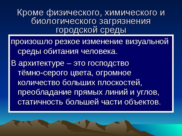 Кроме физического, химического и биологического загрязнения городской среды произошло резкое изменение визуальной среды обитания