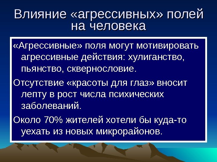 Влияние «агрессивных» полей на человека «Агрессивные» поля могут мотивировать агрессивные действия: хулиганство,  пьянство,