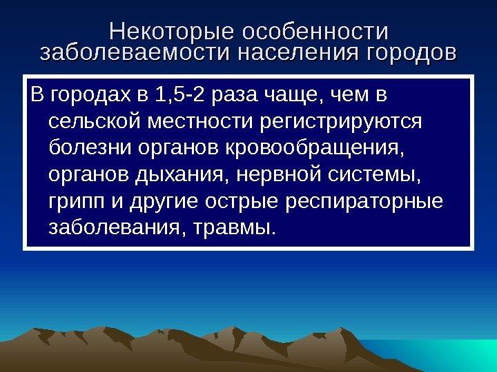 Некоторые особенности заболеваемости населения городов В городах в 1, 5 -2 раза чаще, чем