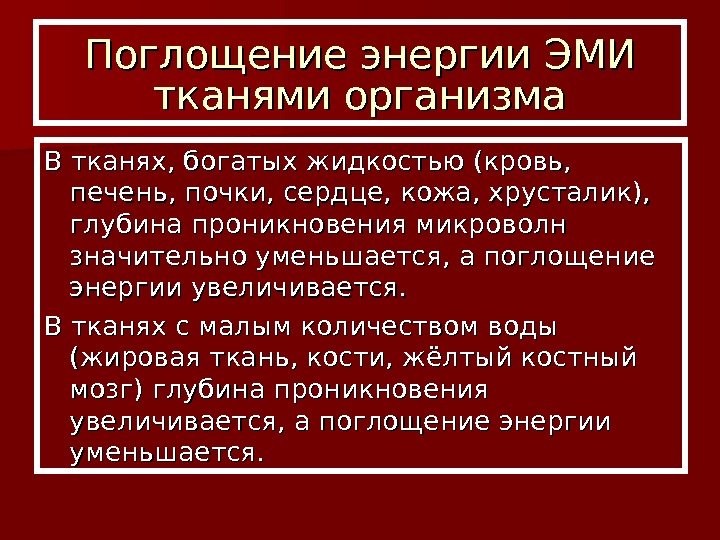 Поглощение энергии ЭМИ тканями организма В тканях, богатых жидкостью (кровь,  печень, почки, сердце,