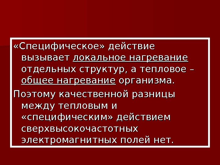  «Специфическое» действие вызывает локальное нагревание  отдельных структур, а тепловое – общее нагревание