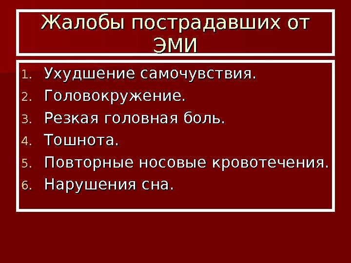 Жалобы пострадавших от ЭМИЭМИ 1. 1. Ухудшение самочувствия. 2. 2. Головокружение. 3. 3. Резкая