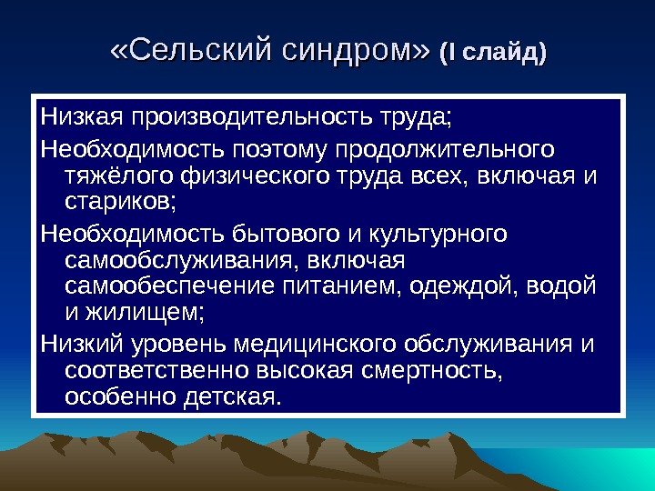  «Сельский синдром»  (( I I слайд) Низкая производительность труда; Необходимость поэтому продолжительного