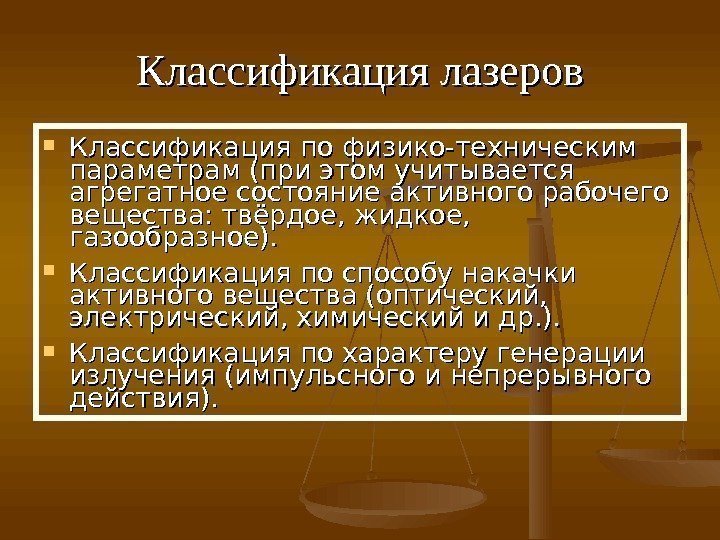 Классификация лазеров Классификация по физико-техническим параметрам (при этом учитывается агрегатное состояние активного рабочего вещества: