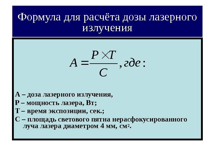Формула для расчёта дозы лазерного излучения А – доза лазерного излучения, Р – мощность