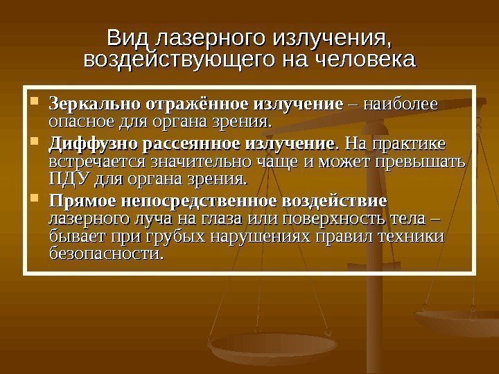 Вид лазерного излучения,  воздействующего на человека Зеркально отражённое излучение – наиболее опасное для