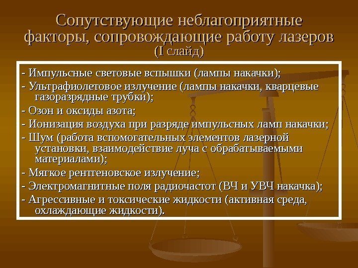 Сопутствующие неблагоприятные факторы, сопровождающие работу лазеров (( II слайд) - Импульсные световые вспышки (лампы