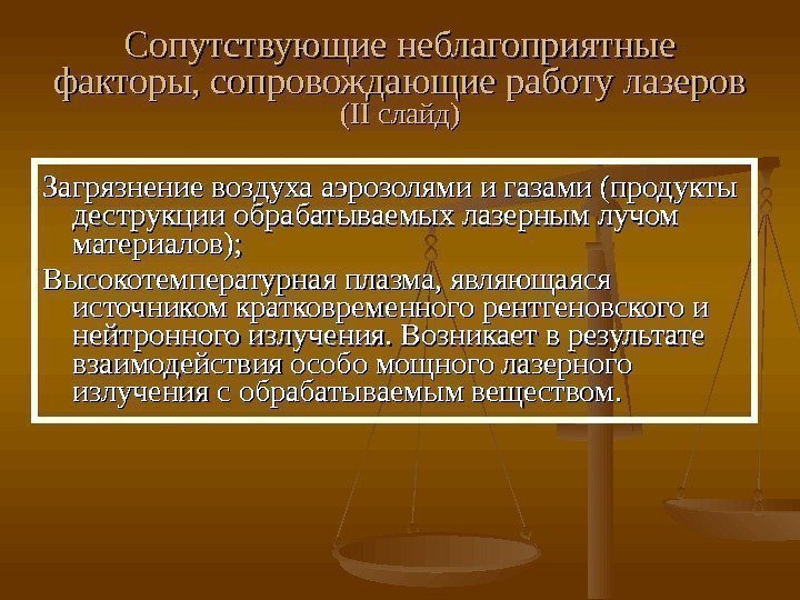 Сопутствующие неблагоприятные факторы, сопровождающие работу лазеров (( IIII слайд) Загрязнение воздуха аэрозолями и газами