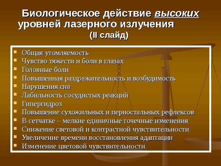 Биологическое действие высоких  уровней лазерного излучения  (II(II слайд) Общая утомляемость Чувство тяжести