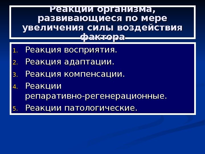 Реакции организма,  развивающиеся по мере увеличения силы воздействия фактора 1. 1. Реакция восприятия.