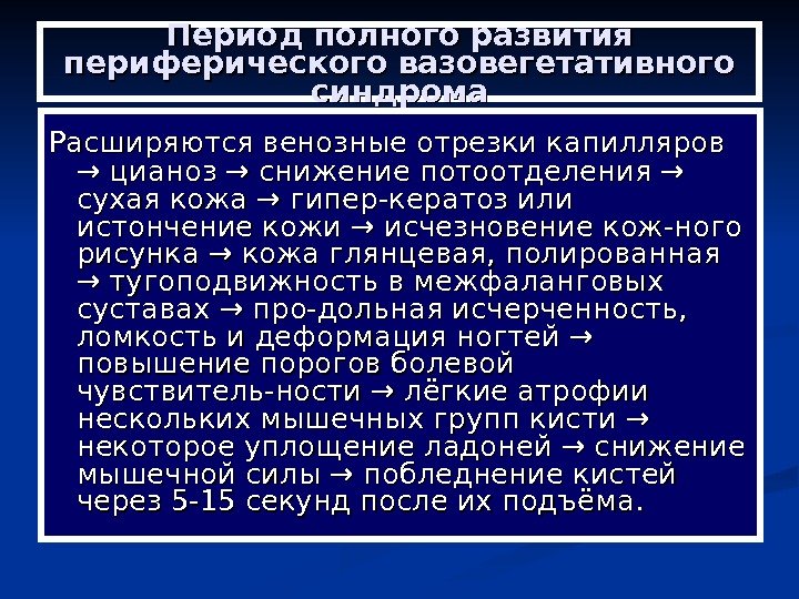 Период полного развития периферического вазовегетативного синдрома Расширяются венозные отрезки капилляров  → цианоз →