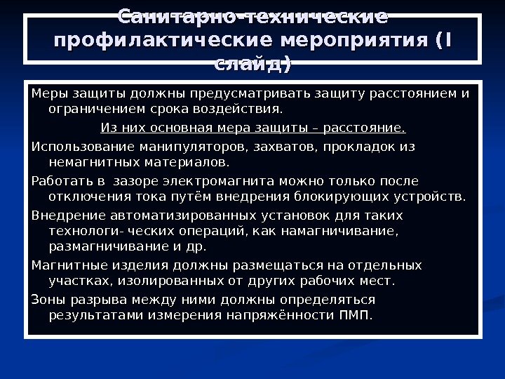 Санитарно-технические профилактические мероприятия ( I I слайд) Меры защиты должны предусматривать защиту расстоянием и